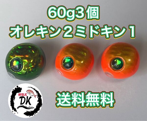 タングステン タイラバヘッド 鯛ラバジグ TG 丸型 60g 3個 (オレキン2ミドキン1) 送料無料
