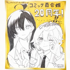 キミが吠えるための歌を コミック百合姫 20周年記念フェア in Melonbooks ミニ色紙風カード