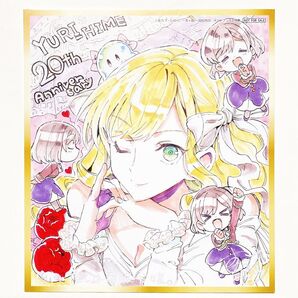 私の推しは悪役令嬢 コミック百合姫 20周年記念フェア in Melonbooks ミニ色紙風カード