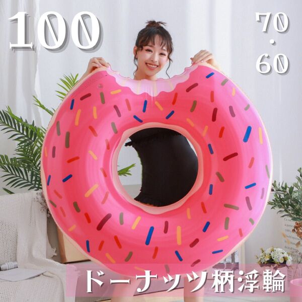 うきわ 浮輪 ドーナツ浮き輪 子供用 大人用 100 ピンク 可愛い スイーツ