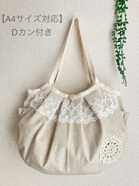 A4対応Dカン付き*亜麻色綿麻&幅広チュールレースドイリー*グラニーバッグ*ハンドメイド*