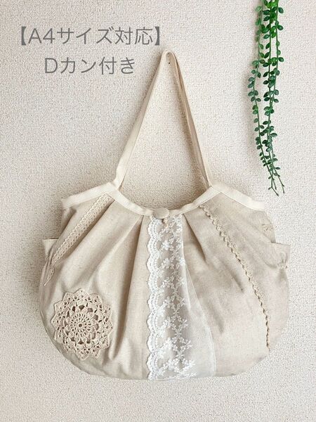 A4対応Dカン付*亜麻色綿麻&両面レースドイリー*グラニーバッグ*ハンドメイド*