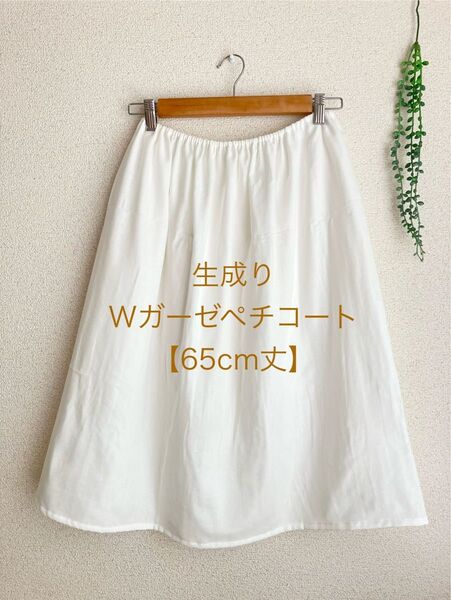 【65cm丈】生成りダブルガーゼペチコート*ハンドメイド*コットン100%*