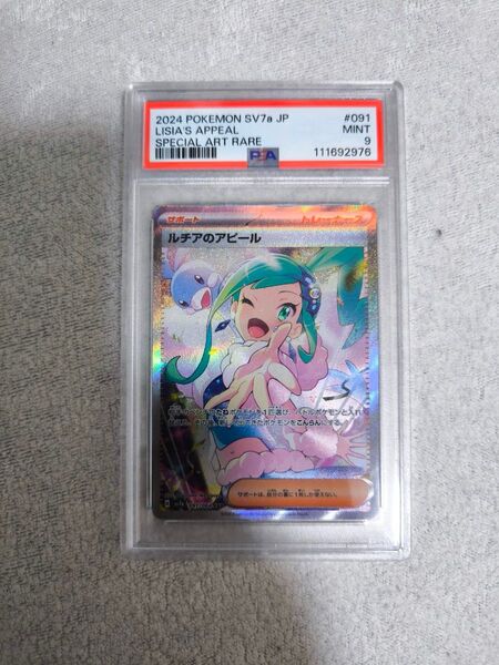 ポケモンカード ルチアのアピール SAR PSA9