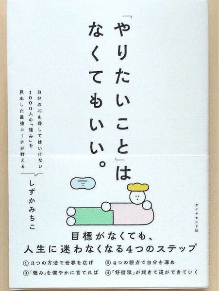 「やりたいこと」はなくてもいい。 目標がなくても、人生に迷わなくなる4つのステップ しずかみちこ/著
