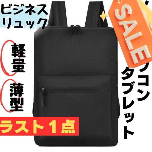 リュック 薄型リュック ビジネスリュック ブラック パソコン PC 黒 7 黒 軽量 リュック ブラック