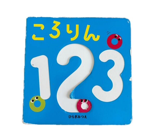 ころりん123 (あかちゃんがよろこぶしかけえほん) ひらぎみつえ/作