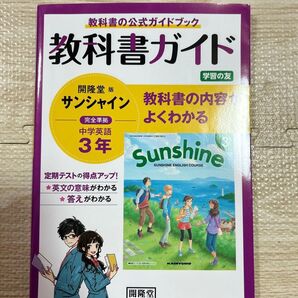 開隆堂 Sunshine 教科書ガイド 中学英語3年
