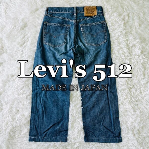 【良品】リーバイス Levi's 512 日本製 白タブ ストレート アンクル丈 デニムパンツ 綿パン 29インチ