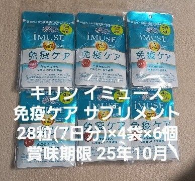 #キリン イミューズ 免疫ケア サプリメント 28粒(7日分)×4袋×6個 賞味期限 25年10月