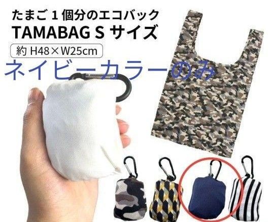 【新品未使用】TAMABAGネイビー たまご1個分のエコバッグ タマバッグS カラビナ付き マチ付き 折り畳み