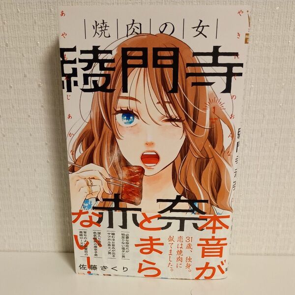 焼肉の女 綾門寺赤奈 1 (マーガレットコミックス) 佐藤ざくり