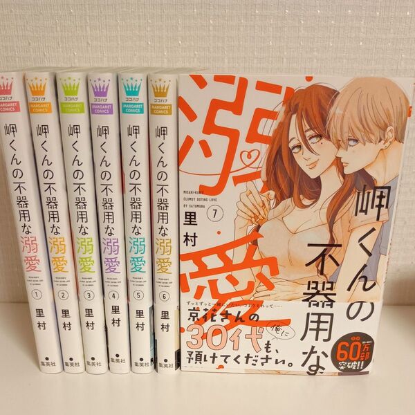 岬くんの不器用な溺愛 1〜7巻 (マーガレットコミックス)
