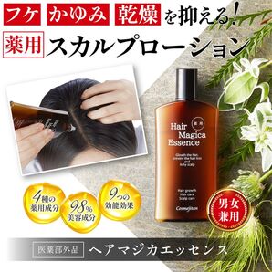【新品未開封】コスメジタン 薬用ヘアマジカエッセンス 育毛 薄毛 かゆみ 産後の脱毛 頭皮の乾燥 ハリのある髪