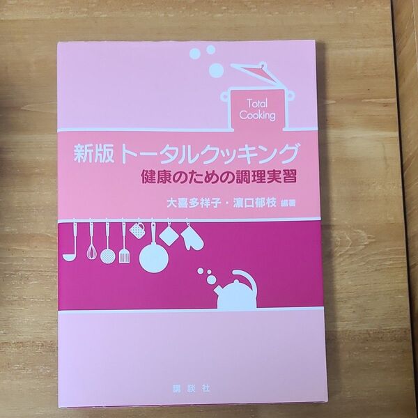 トータルクッキング 健康のための調理実習 (新版) 大喜多祥子/編著 浜口郁枝/編著 久保加織/〔ほか〕執筆