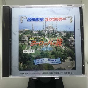 ☆中古CD☆ 阪神航空フレンドツアー　名曲でつづる ヨーロッパの旅