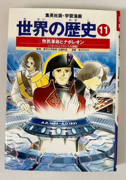 集英社版 学習漫画 世界の歴史 11 市民革命とナポレオン