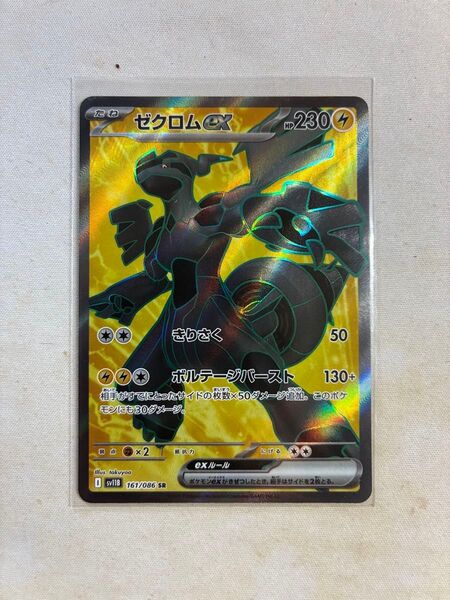 ブラックボルトゼクロムex sv11B 161/86 SR