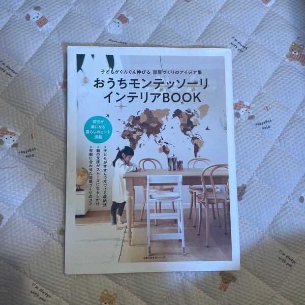 おうちモンテッソーリインテリアBOOK 子どもがぐんぐん伸びる部屋づくりのアイデア集