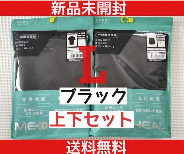 【週末限定価格】ワークマン メディヒールリカバリールームシャツ パンツ上下セット L サイズ ブラック 匿名配送 送料無料