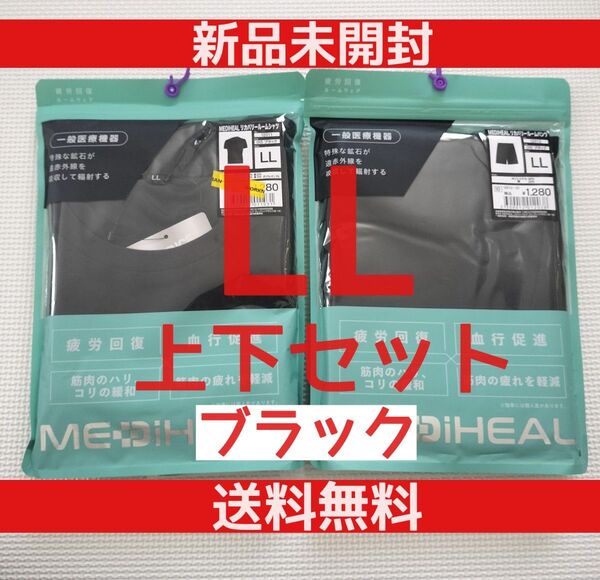 【週末限定価格】ワークマン メディヒールリカバリールームシャツ パンツ上下セット LL ブラック 匿名配送 送料無料