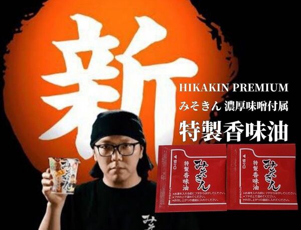 【未開封】新 みそきん 濃厚味噌付属 特製香味油 2点 同梱可