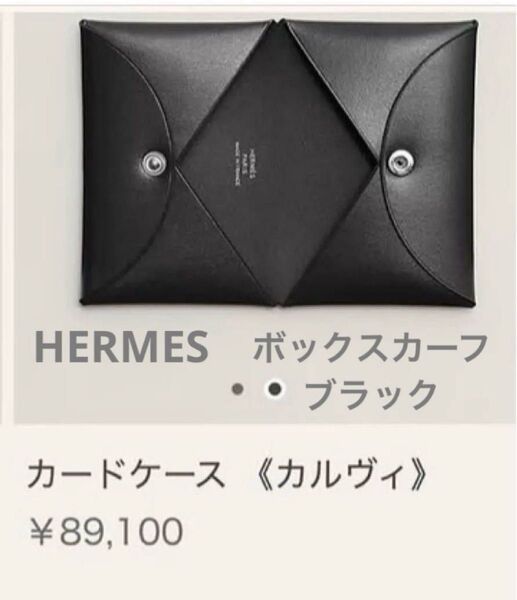 新品 エルメス HERMES カードケース カルヴィ 黒 ボックスカーフ