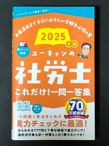 (2025年版)ユーキャンの社労士これだけ!一問一答集 2025年版