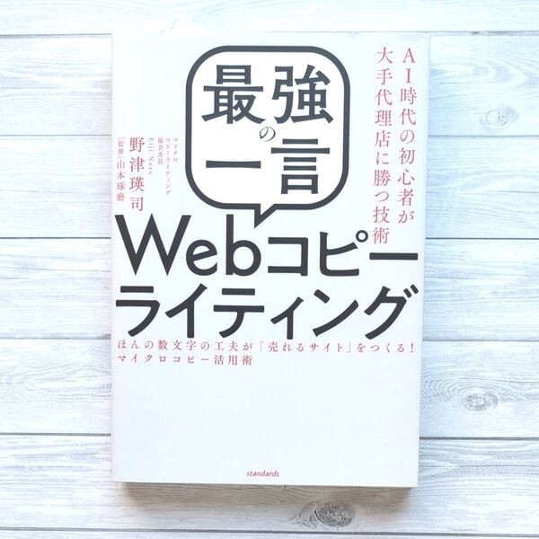 最強の一言Webコピーライティング AI時代の初心者が大手代理店に勝つ技術