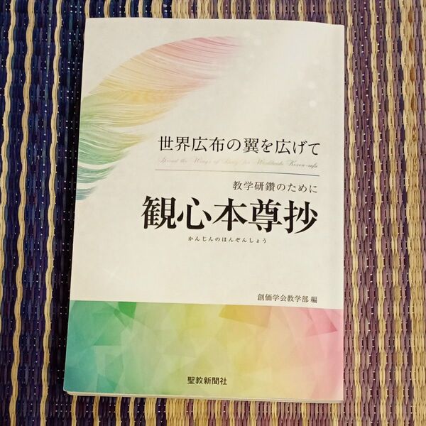 教学研鑽のために観心本尊抄 世界広布の翼を広げて 創価学会教学部/編