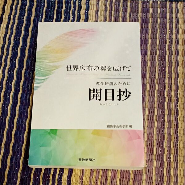 教学研鑽のために開目抄 世界広布の翼を広げて (世界広布の翼を広げて) 創価学会教学部/編