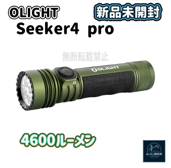 オーライト Seeker4 Pro アーミーグリーン 懐中電灯 olight フラッシュライ懐中電灯 防災グッズ