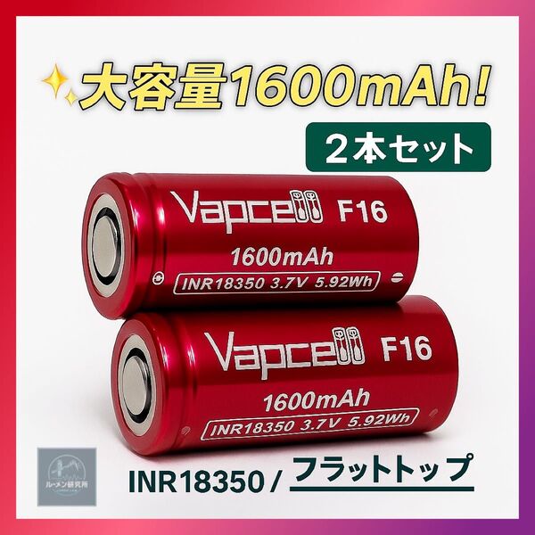 VAPCELL INR18350 1600mAh 3.7V 2本セット 高出力3A フラットトップ 充電池 充電式ニッケル水素
