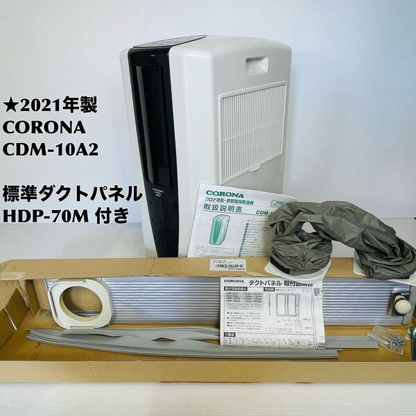【21年製】コロナ CDM-10A2 衣類乾燥除湿機 (標準ダクトパネル付き)