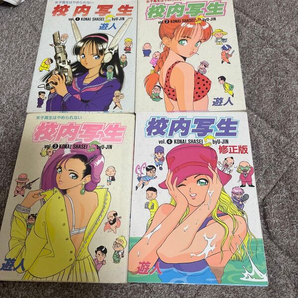 校内写生 全4巻 遊人 リイド社