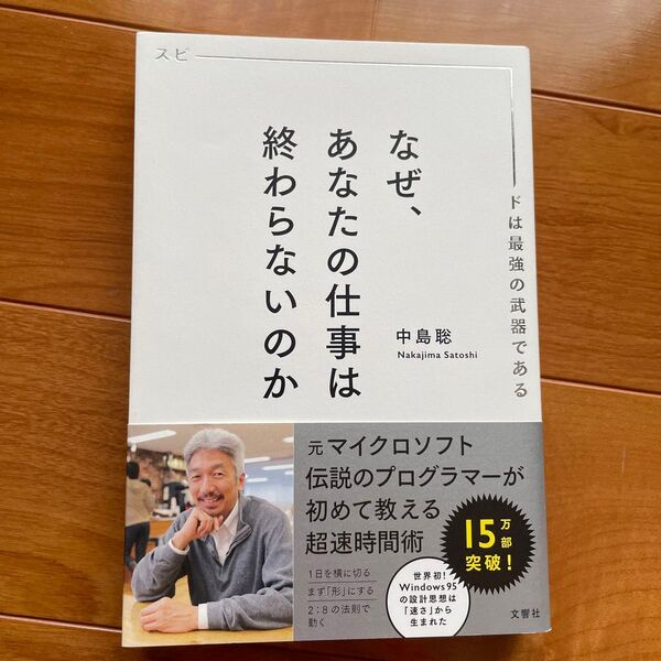 なぜ、あなたの仕事は終わらないのか スピードは最強の武器である 中島聡/〔著〕