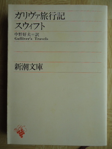 ガリヴァ旅行記　スウィフト　中野好夫訳　新潮文庫