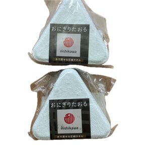おにぎりたおるnishikawa 圧縮タオル/水で戻して使えるユニークなタオル 2個セット