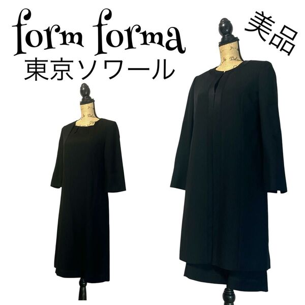 【美品】【2】form forma 東京ソワール ノーカラー ブラックフォーマルスーツ 喪服