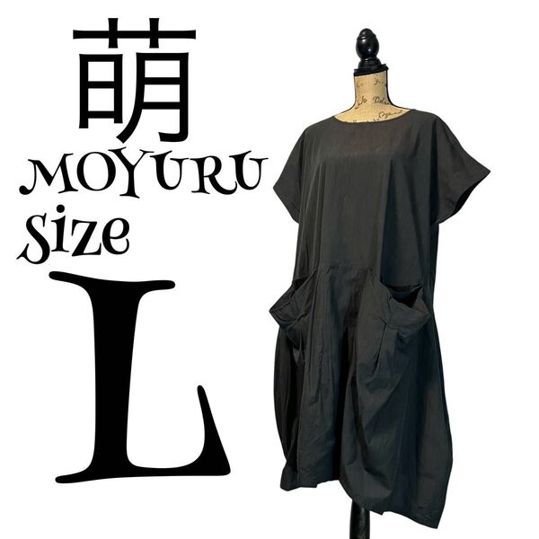 【高級】【40】萌MOYURU オーバーサイズ ワンピース レディース