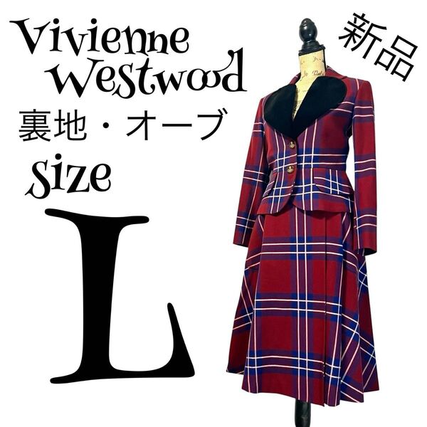 【新品】【3】Vivienne Westwood ヴィヴィアンウエストウッド ラブジャケット チェック柄 スカートスーツ オーブ