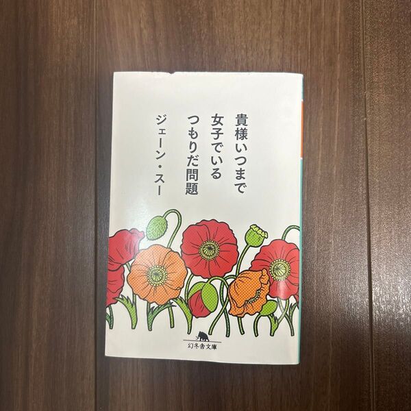 貴様いつまで女子でいるつもりだ問題 (幻冬舎文庫 し-39-1) ジェーン・スー/〔著〕