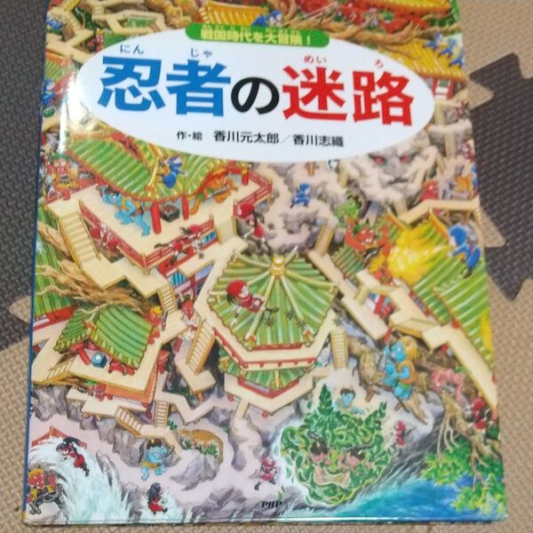 忍者の迷路 戦国時代を大冒険! 香川元太郎/作・絵 香川志織/作・絵