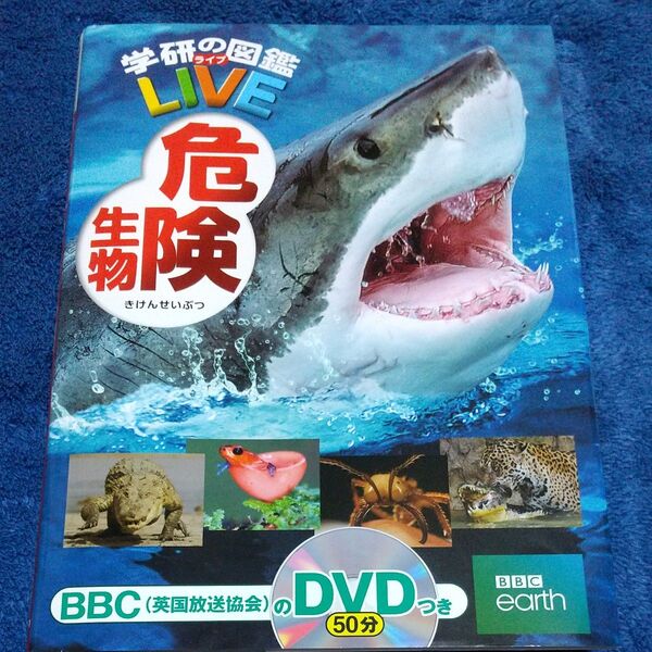 危険生物 (学研の図鑑LIVE 8) 今泉忠明/監修