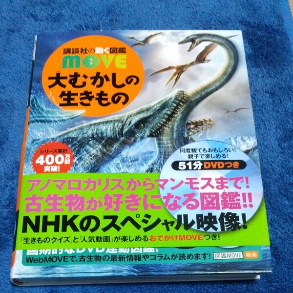 大むかしの生きもの (講談社の動く図鑑MOVE) 群馬県立自然史博物館/監修