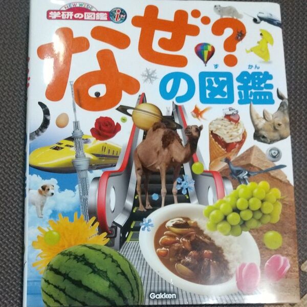 なぜ?の図鑑 (ニューワイド学研の図鑑i) 阿部和厚/〔ほか〕監修