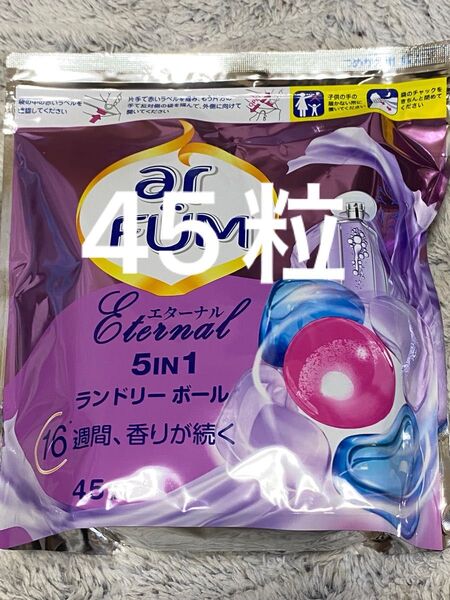 【45粒】 柔軟剤入り洗濯洗剤 エターナル 詰替 45粒 アフューム エターナル 5in1 ジェル 洗濯洗剤 洗濯ボール