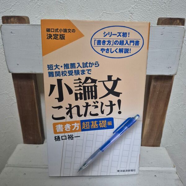 小論文これだけ! 書き方 超基礎編 短大 推薦入試から難関校受験まで やさしく解説