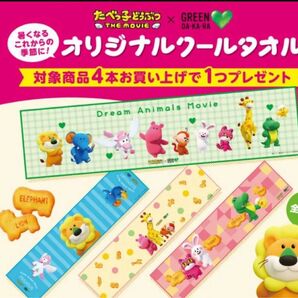 たべっ子どうぶつ クールタオル ダカラ サントリーGREEN DAKARA