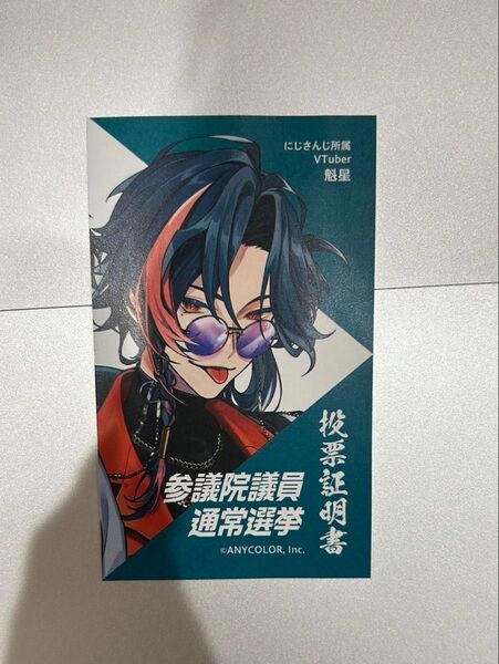 横浜市 横浜 投票証明書 にじさんじ vtuber 魁星